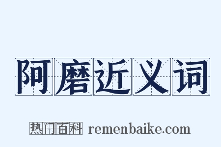 阿磨近义词是什么意思的图片